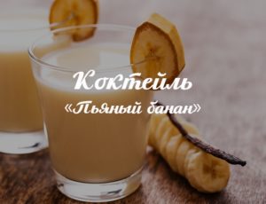 Коктейль «Пьяный банан»