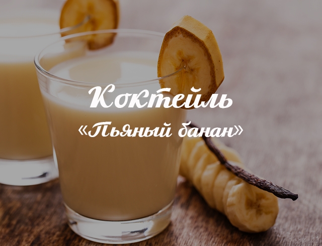 Коктейль «Пьяный банан»