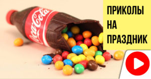 Съедобная бутылка кока-кола