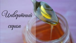 Инвертный сироп