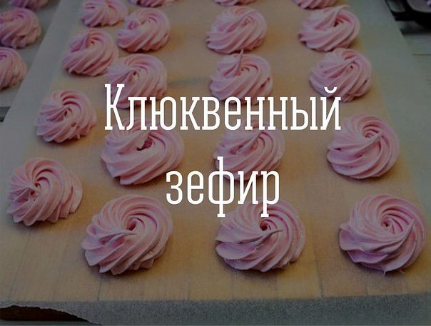 Клюквенный зефир