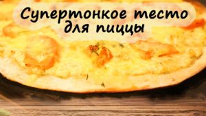 Тесто для пиццы