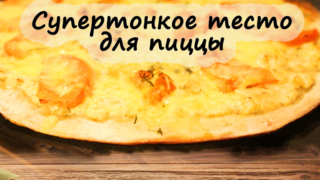 Тесто для пиццы